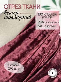 Велюр мраморный стрейч 1м NN-TEX 253618616 купить за 564 ₽ в интернет-магазине Wildberries