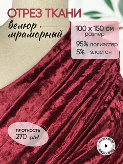 Велюр мраморный стрейч 1м NN-TEX 253618617 купить за 564 ₽ в интернет-магазине Wildberries