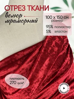 Велюр мраморный стрейч 1м NN-TEX 253618618 купить за 564 ₽ в интернет-магазине Wildberries