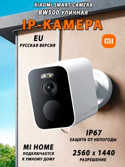 Уличная беспроводная камера BW500, Русская версия Mi 253618658 купить за 9 702 ₽ в интернет-магазине Wildberries