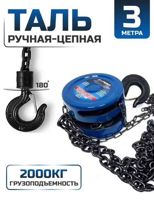 Таль цепная ручная усиленная в авто 3т-3м, грузоподъемность