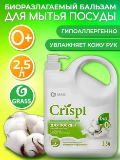 Средство для мытья посуды CRISPI 2,5 л