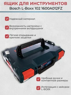 [Оригинал] Ящик для инструментов Bosch L-Boxx 102 1600A012FZ