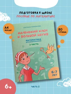 Математика для дошкольников. Подготовка к школе. Gramotey 253622438 купить за 325 ₽ в интернет-магазине Wildberries