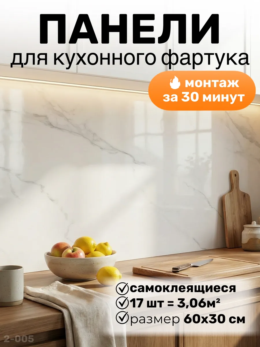 Фартук кухонный ПВХ самоклеящийся на стену, панели 30х60 см