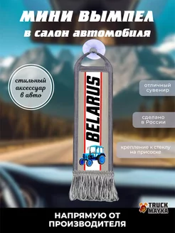 Вымпел МТЗ Беларус