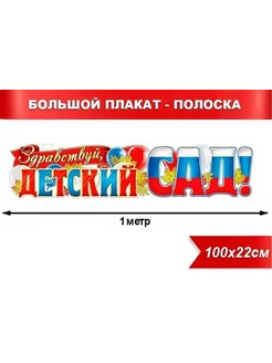 Плакат полоска растяжка в детский сад в новую группу