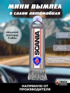 Вымпел Скания