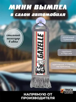 Вымпел Gazelle