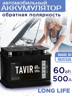 Автомобильный аккумулятор 60 ач обратная полярность TAVIR 253625540 купить за 4 974 ₽ в интернет-магазине Wildberries