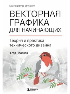 Егор Поляков Векторная графика для начинающих. Теория и пра