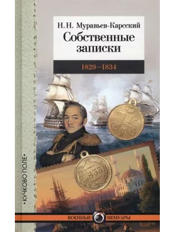 Николай Муравьев-Карсский Собственные записки. 1829-1834