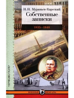 Николай Муравьев-Карсский Собственные записки. 1835-1848