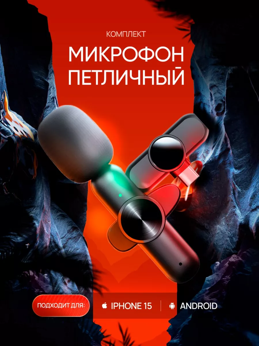 Микрофон петличный...