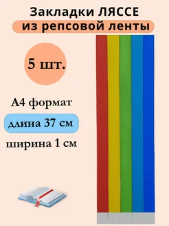 Закладки для книг Ляссе самоклеящиеся MilaRo 253628393 купить за 216 ₽ в интернет-магазине Wildberries