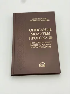 Описание молитвы Пророка