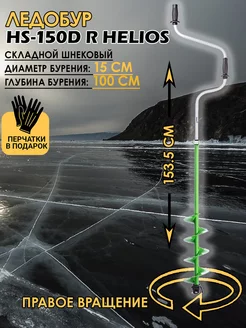 Ледобур HS-150D R правое вращение (LH-150RD)