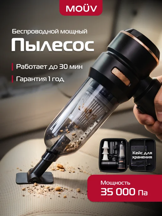 MOUV Пылесос для автомобиля беспроводной мощный, вариант