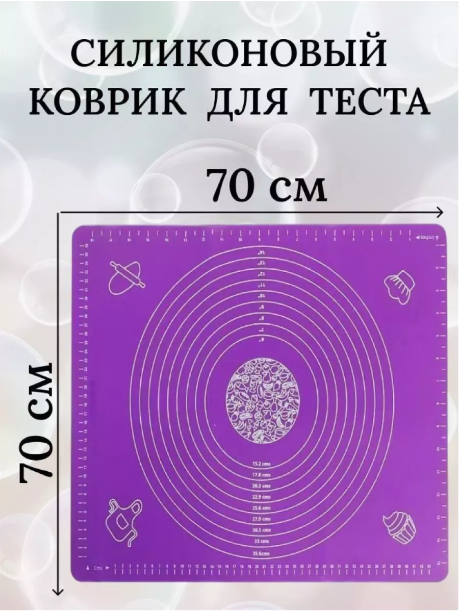 Силиконовый коврик для раскатки теста 70х70см