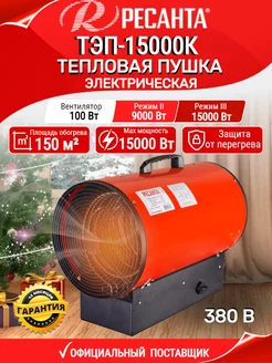 Электрическая тепловая пушка ТЭП-15000К