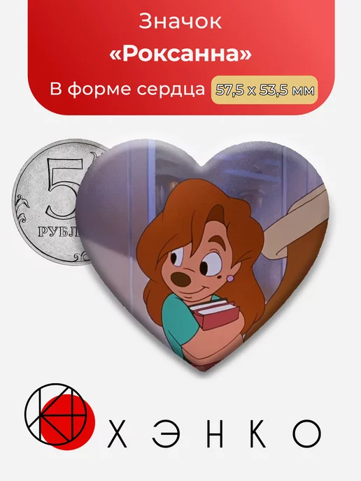Роксанна из «Каникулы Гуфи»