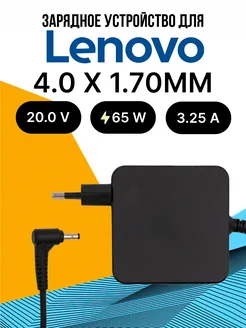 Зарядка для ноутбука 65W 4.0 x 1.70ММ Lenovo 253635951 купить за 947 ₽ в интернет-магазине Wildberries