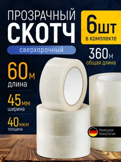 Клейкая лента Скотч прозрачный 6 шт 60м