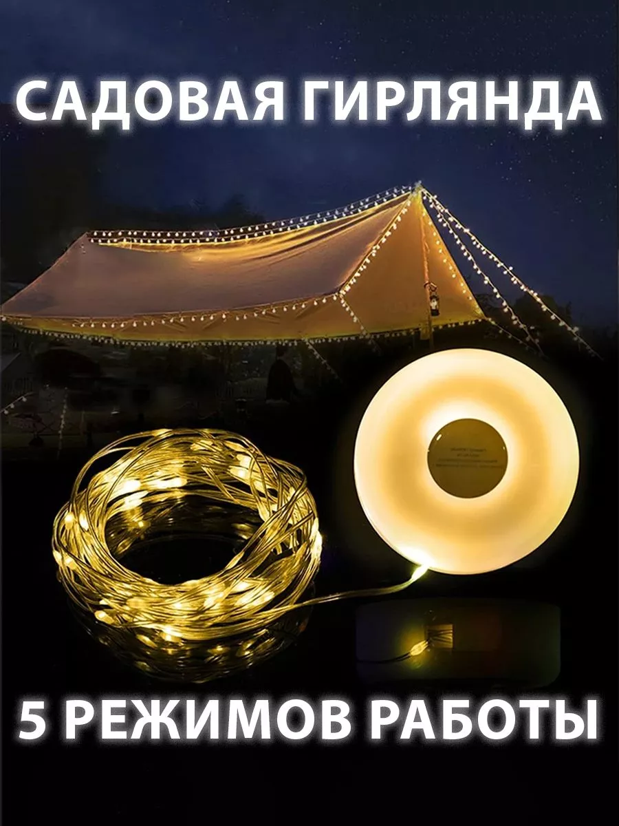 Кемпинговая гирлянда