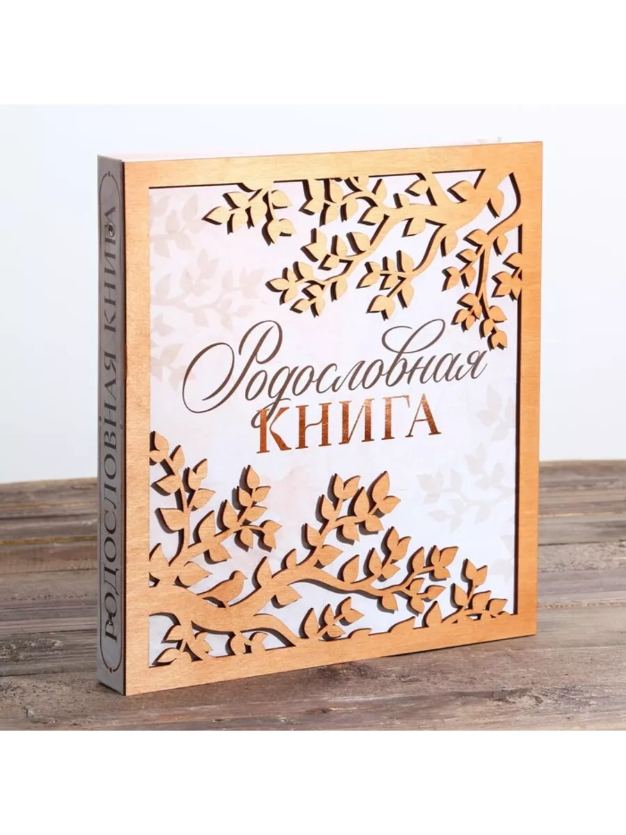 Родословная фото книга с деревянным элементом