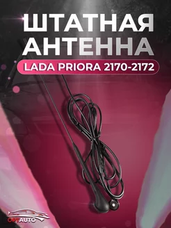 Антенна Lada Priora 2170-2173 (штатная) Нет бренда 253642358 купить за 462 ₽ в интернет-магазине Wildberries