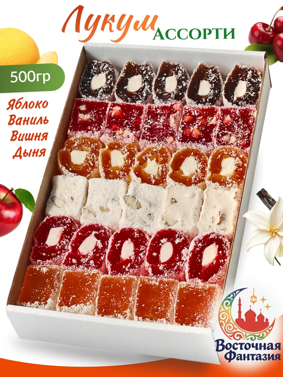 Лукум Ассорти 500гр