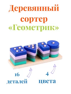 Сортер - головоломка Геометрический деревянный развивающий