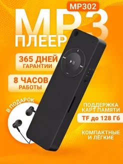 MP3-плеер MP302 черный ЦЕНТР РАСПРОДАЖ 253646271 купить за 3 694 ₽ в интернет-магазине Wildberries