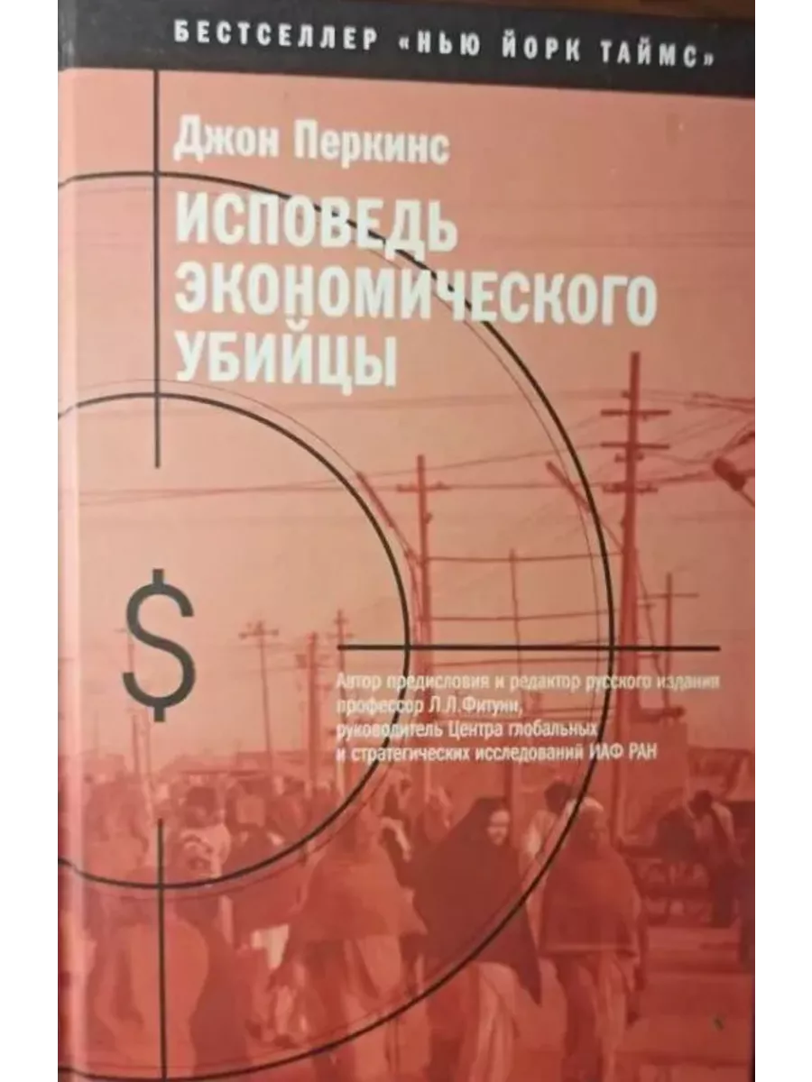 Признания экономического киллера. Джон перкинс исповедь экономического убийцы. Джон перкинс исповедь экономического убийцы отзывы. Джон перкинс исповедь экономического убийцы отзывы. Исповедь экономического убийцы джон перкинс книга.