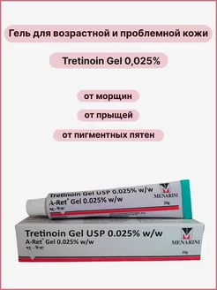 Третиноин Гель 0.05%) MENARINI 253647683 купить за 307 ₽ в интернет-магазине Wildberries