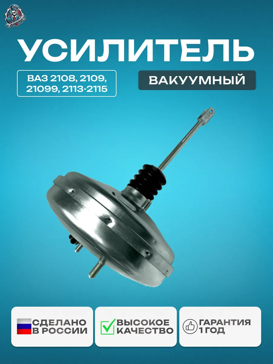 Вакуумный усилитель тормозов 2108 оцинкованный
