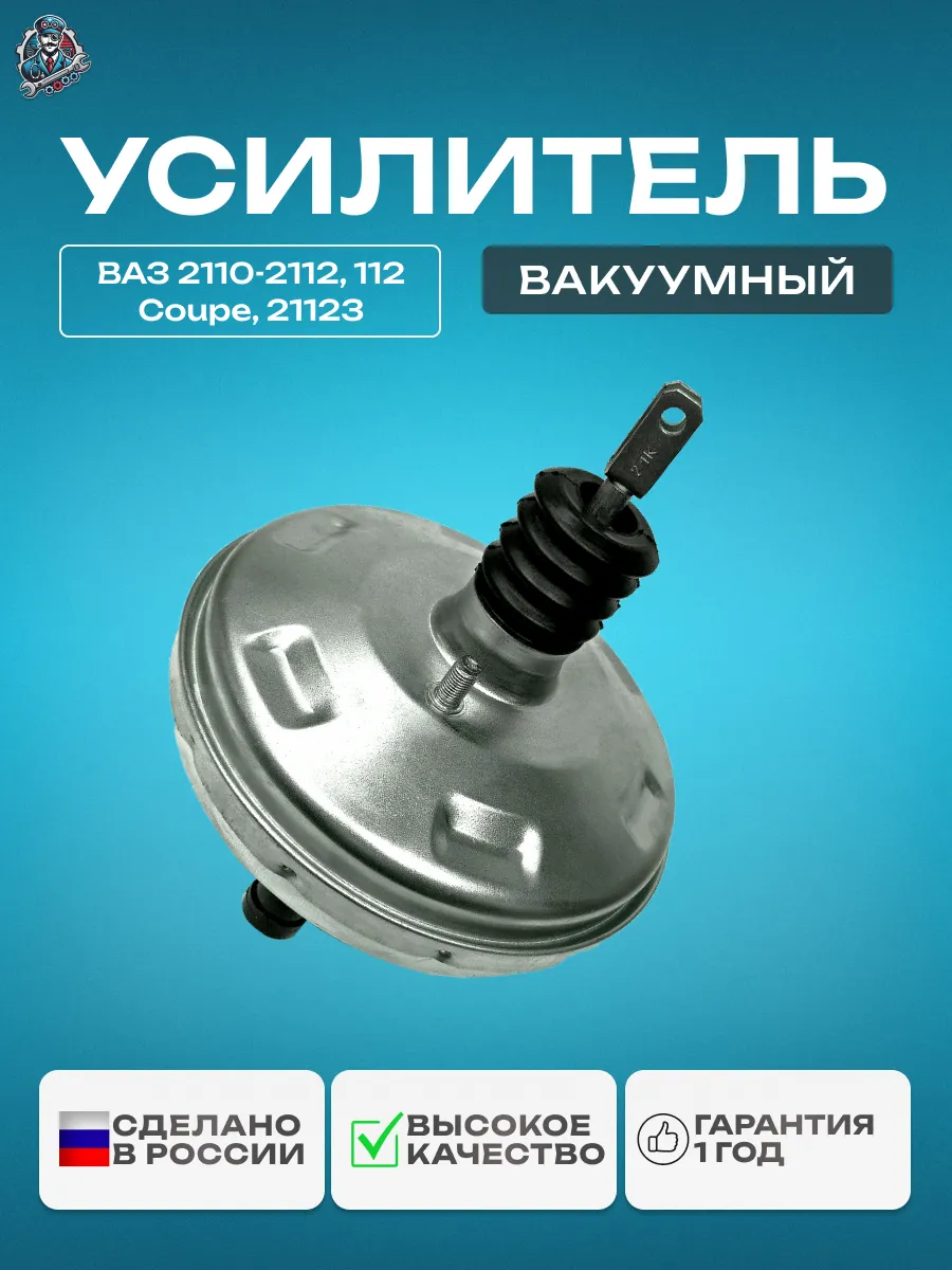 Вакуумный усилитель тормозов 2110 оцинкованный