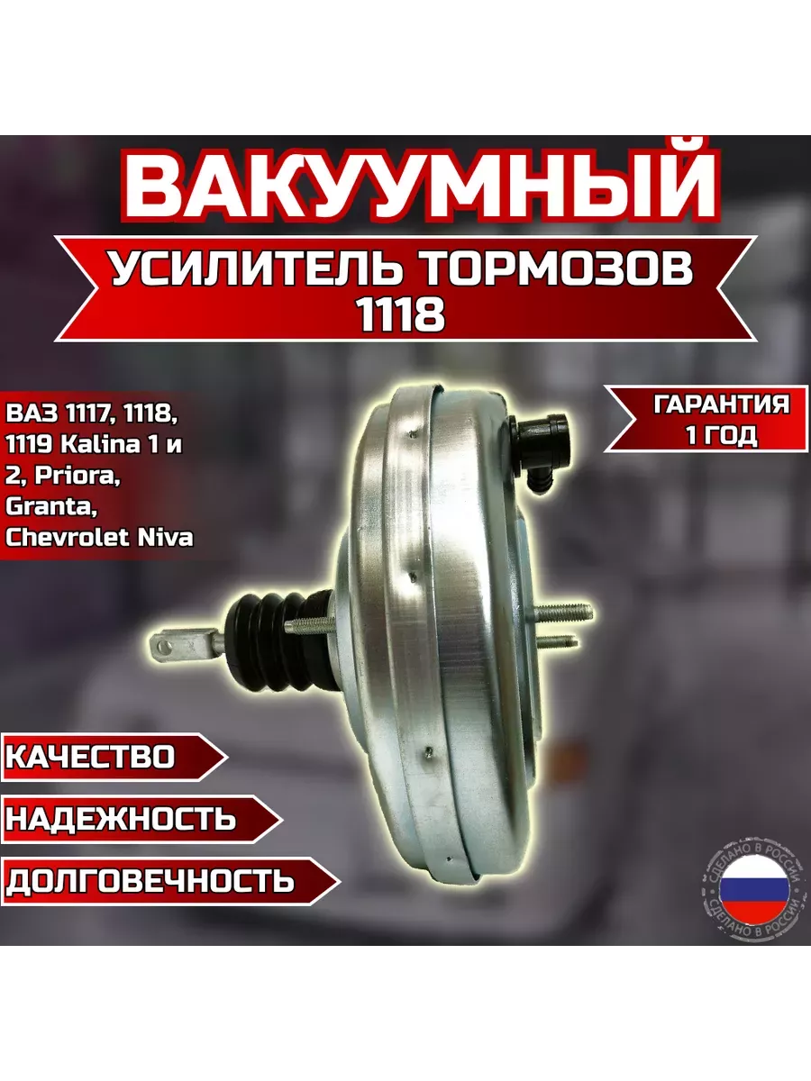 Вакуумный усилитель тормозов 1118 оцинкованный