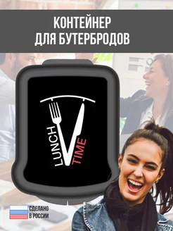 Бутербродница, ланч-бокс для бутербродов Lunch Time