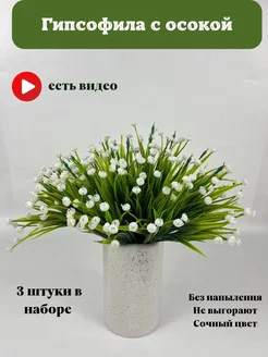 искусственная гипсофила