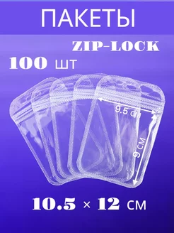 Упаковочные пакеты с замком zip-lock прозрачные 10,5х12 DiGlass 253649641 купить за 369 ₽ в интернет-магазине Wildberries