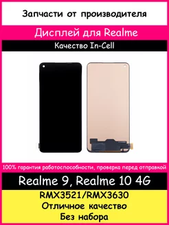 Дисплей Realme 9, 10 4G (RMX3521, RMX3630) In-Cell