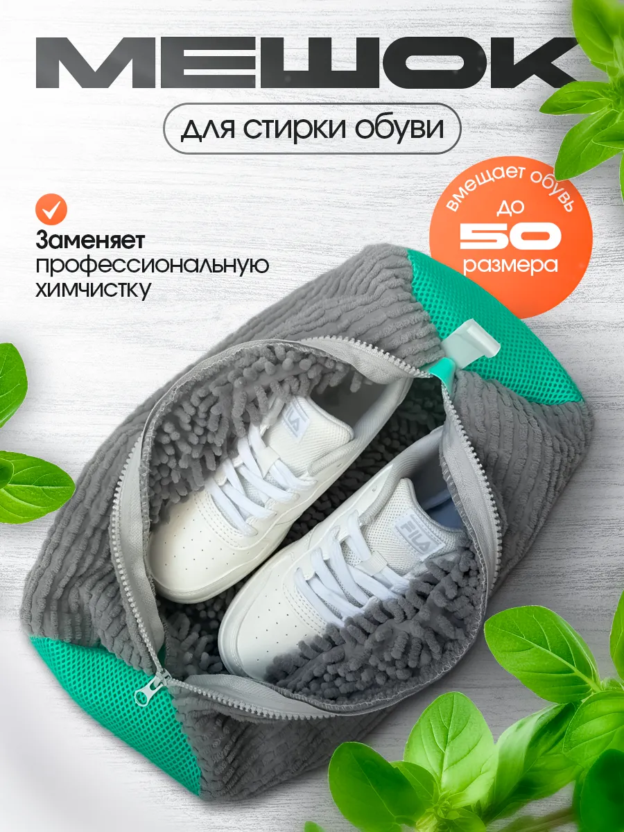 Мешок для стирки обуви
