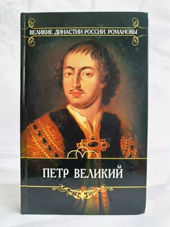 Петр Великий