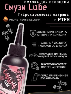 Смазка велоцепи парафиновая Смузи Lube 100 мл