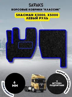 Ворсовые коврики для SHACMAN X3000, X5000