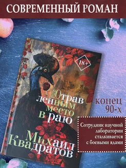 Отравленным место в раю. Книга современный роман