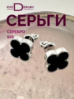 серьги серебро 925 ванклифф клевер с ониксом пусеты