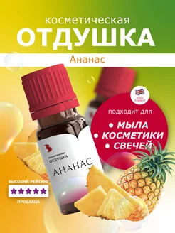 Отдушка косметическая "Ананас", 10 гр