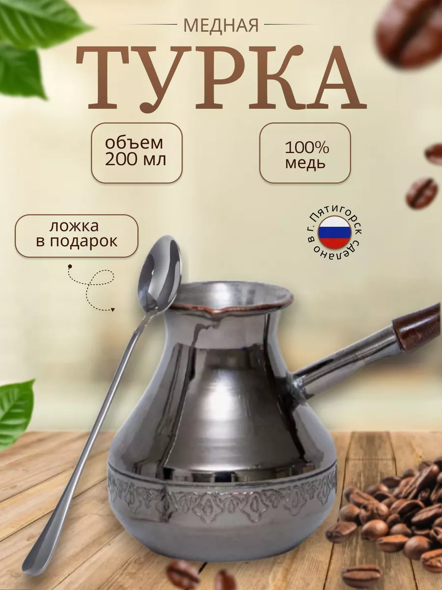 Турка для кофе медная 200 мл